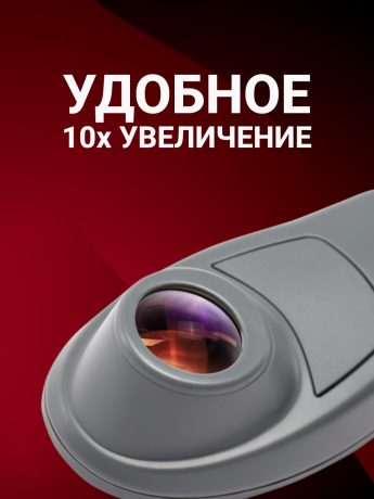 DORS 10 — оптическая лупа с подсветкой