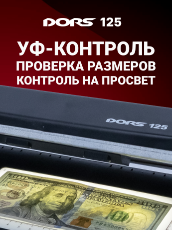 DORS 125 — ультрафиолетовый детектор банкнот и документов