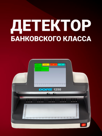 DORS 1250 Standard — детектор просмотровый универсальный (RUS)