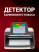 DORS 1250 Standard — детектор просмотровый универсальный (RUS)