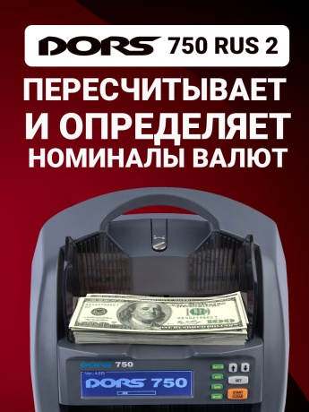 DORS 750 RUS 2 счетчик банкнот автоматический с определением номиналов  (RUB, USD, EU, CNY, GBP)