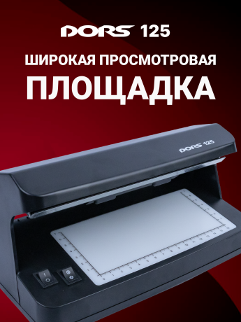 DORS 125 — ультрафиолетовый детектор банкнот и документов