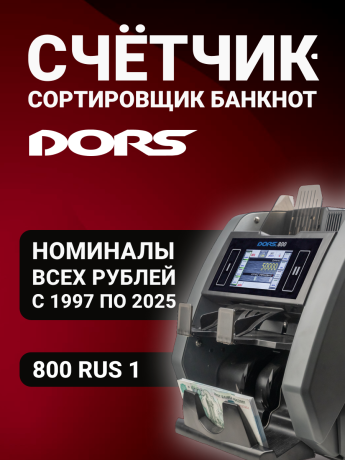 DORS 800 RUS1 — счетчик-сортировщик рублей двухкарманный (RUB)