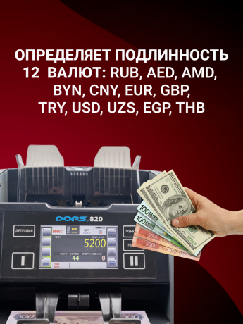 Счетчик-сортировщик банкнот DORS 820 S12 для 12 валют