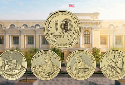 Серия «Города трудовой доблести»: ЦБ выпустил восемь памятных монет номиналом 10 рублей
