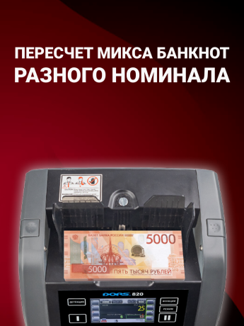 DORS 800 RUS3 — счетчик-сортировщик валют двухкарманный (валюты: RUB, EUR, USD, CNY, GBP)
