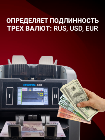 Счетчик-сортировщик банкнот DORS 800 S5 для RUB, AED, CNY, EUR, USD