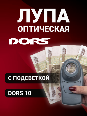 DORS 10 — оптическая лупа с подсветкой