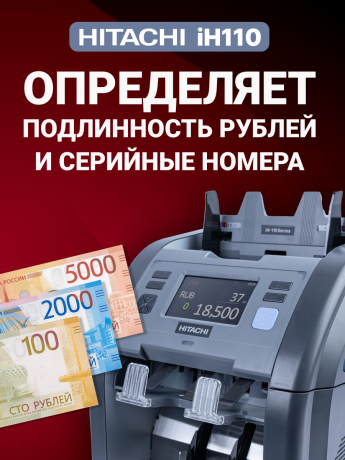 Hitachi IH-110 счетчик-сортировщик банкнот двухкарманный (рубли + 28 валют)