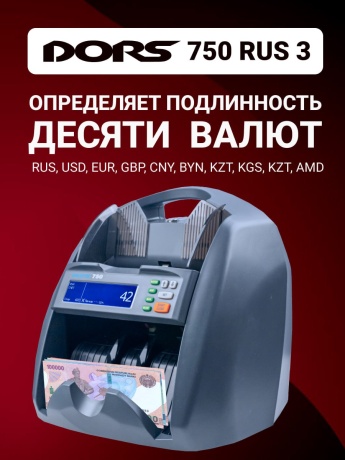 DORS 750 RUS 3 счетчик банкнот автоматический с определением номиналов (RUB, USD, EUR, GBP, CNY, KZT, BYN, UZS, KGS, AMD)