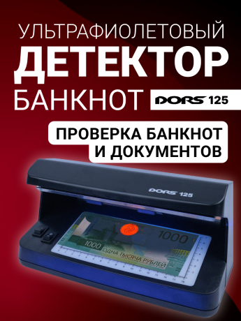 DORS 125 — ультрафиолетовый детектор банкнот и документов