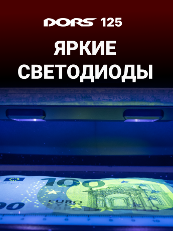DORS 125 — ультрафиолетовый детектор банкнот и документов