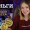 Деньги-рекордсмены: самые дорогие банкноты и монеты мира