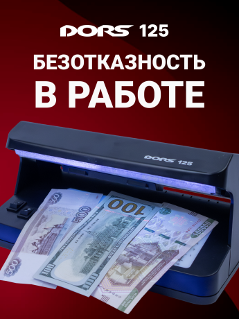 DORS 125 — ультрафиолетовый детектор банкнот и документов