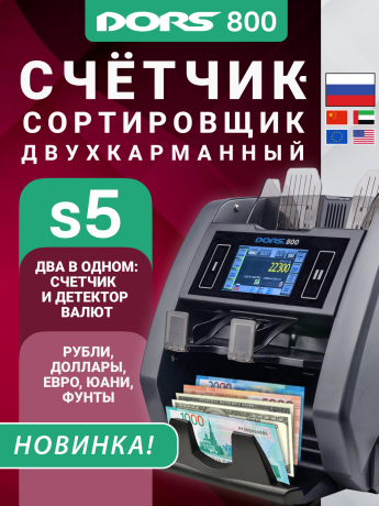 Счетчик-сортировщик банкнот DORS 800 S5 для RUB, AED, CNY, EUR, USD