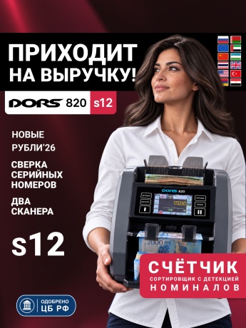 Счетчик-сортировщик банкнот DORS 820 S12 для 12 валют