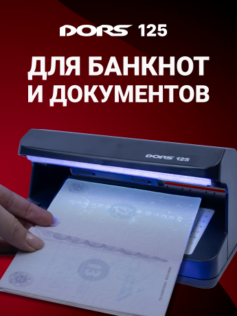 DORS 125 — ультрафиолетовый детектор банкнот и документов