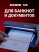 DORS 125 — ультрафиолетовый детектор банкнот и документов
