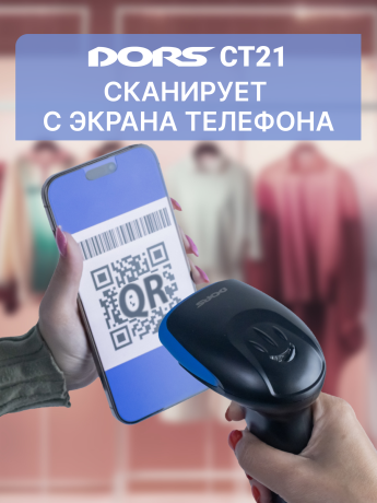 Проводной сканер штрих- и QR-кодов DORS CT21