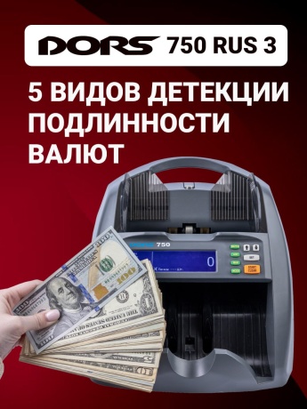 DORS 750 RUS 3 счетчик банкнот автоматический с определением номиналов (RUB, USD, EUR, GBP, CNY, KZT, BYN, UZS, KGS, AMD)