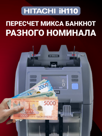 Hitachi IH-110 счетчик-сортировщик банкнот двухкарманный (рубли + 28 валют)