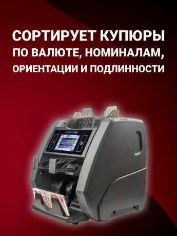 DORS 800 RUS2 — счетчик-сортировщик банкнот двухкарманный (валюты: RUB, EUR, USD)
