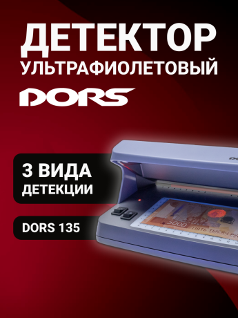 DORS 135 — ультрафиолетовый детектор