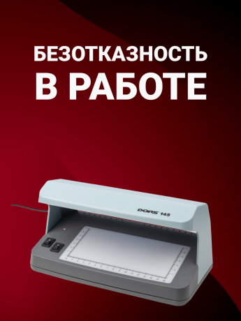DORS 145 — ультрафиолетовый детектор банкнот и документов