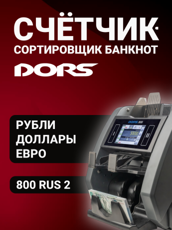 DORS 800 RUS2 — счетчик-сортировщик банкнот двухкарманный (валюты: RUB, EUR, USD)