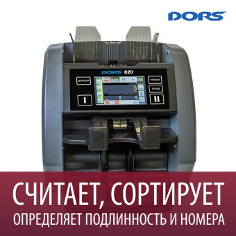 DORS 820 RUS2 премиальный счетчик-сортировщик банкнот двухкарманный (валюты: RUB, EUR, USD)