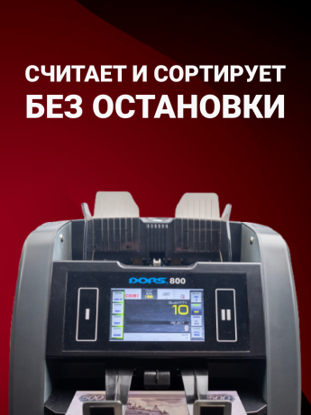 DORS 800 RUS2 — счетчик-сортировщик банкнот двухкарманный (валюты: RUB, EUR, USD)