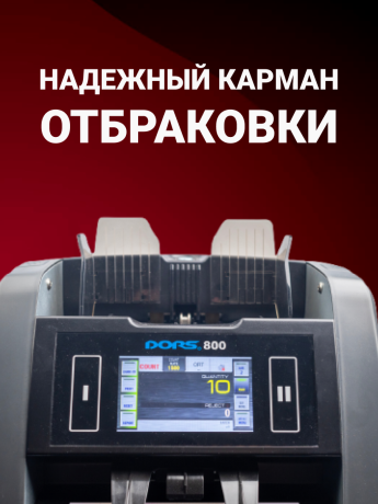 DORS 800 RUS2 — счетчик-сортировщик банкнот двухкарманный (валюты: RUB, EUR, USD)
