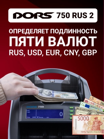 DORS 750 RUS 2 счетчик банкнот автоматический с определением номиналов  (RUB, USD, EU, CNY, GBP)