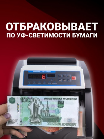 DORS CT1040U — счетчик банкнот с проверкой подлинности (мультивалютный)