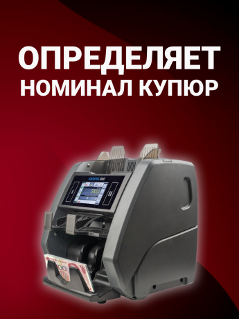 DORS 800 RUS3 — счетчик-сортировщик валют двухкарманный (валюты: RUB, EUR, USD, CNY, GBP)