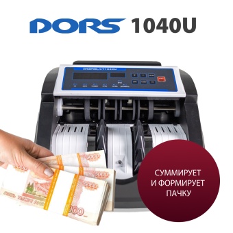 DORS CT1040U — счетчик банкнот с проверкой подлинности (мультивалютный)