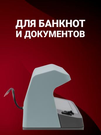 DORS 145 — ультрафиолетовый детектор банкнот и документов