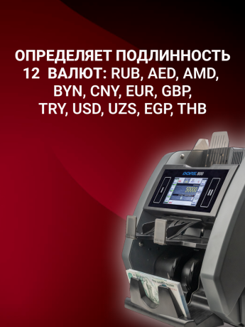 Счетчик-сортировщик банкнот DORS 800 S12 для 12 валют