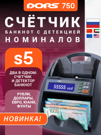 Счетчик банкнот DORS 750 S5 для RUB, AED, CNY, EUR, USD