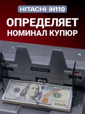 Hitachi IH-110 счетчик-сортировщик банкнот двухкарманный (рубли + 28 валют)