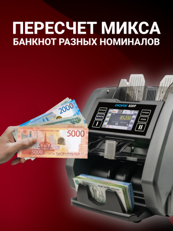 DORS 820F сортировщик банкнот двухкарманный с ветхованием (валюты: RUB, EUR, USD)