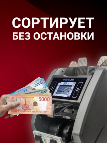 DORS 800 RUS1 — счетчик-сортировщик рублей двухкарманный (RUB)