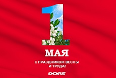 С Праздником Весны и Труда!