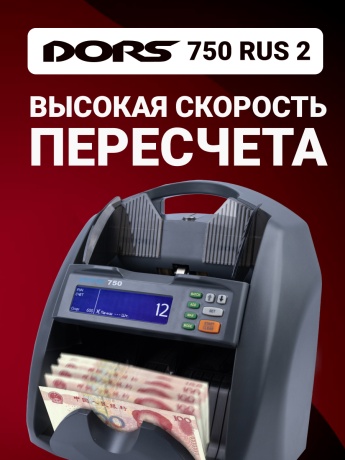DORS 750 RUS 2 счетчик банкнот автоматический с определением номиналов  (RUB, USD, EU, CNY, GBP)