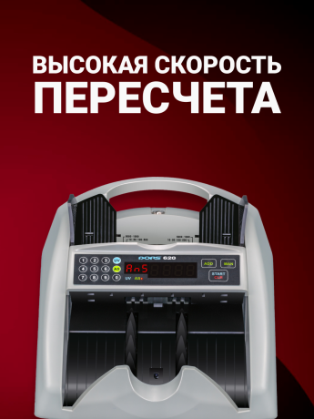 DORS 620 — счетчик рублей с антистоксовской детекцией