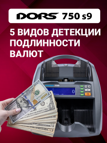 Счетчик банкнот DORS 750 S9 для RUB, AED, BYN, CNY, EUR, GBP, KZT, USD, UZS