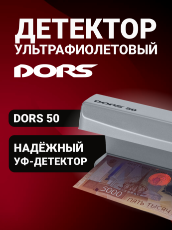DORS 50 серый — ультрафиолетовый детектор