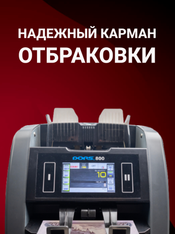 DORS 800 RUS1 — счетчик-сортировщик рублей двухкарманный (RUB)