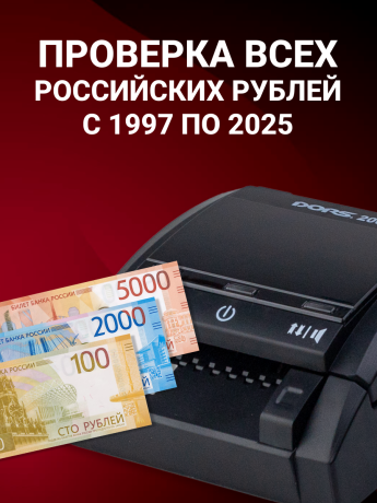 DORS 200 с АКБ — детектор рублей автоматический (RUS, RUB, с аккумулятором)