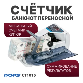 DORS CT1015 — портативный счетчик банкнот